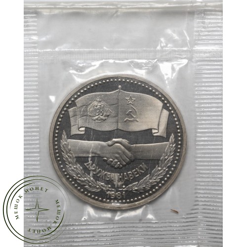 1 рубль 1981 СССР–Болгария Новодел в запайке PROOF  — 937039016