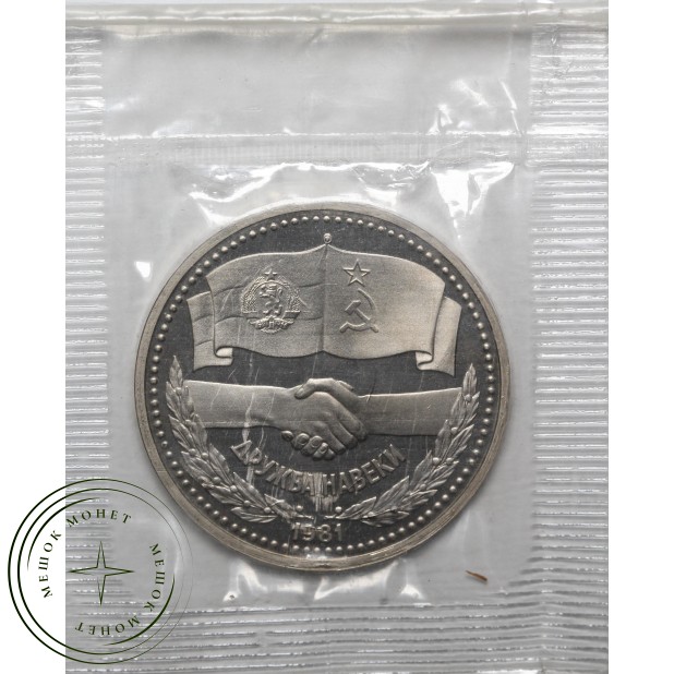 1 рубль 1981 СССР–Болгария Новодел в запайке PROOF 