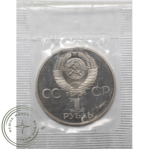 1 рубль 1981 СССР–Болгария Новодел в запайке PROOF  — 937039016