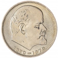 Монета 1 рубль 1970 100 лет со дня рождения Ленина UNC