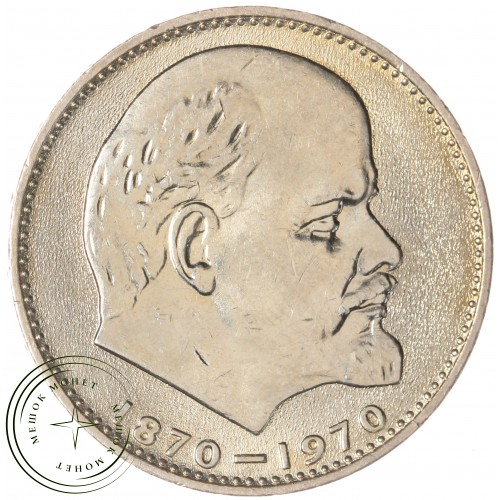 1 рубль 1970 100 лет со дня рождения Ленина UNC — 937029301