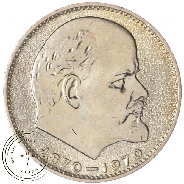 1 рубль 1970 100 лет со дня рождения Ленина UNC