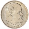 1 рубль 1970 100 лет со дня рождения Ленина UNC