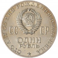 Монета 1 рубль 1970 100 лет со дня рождения Ленина UNC