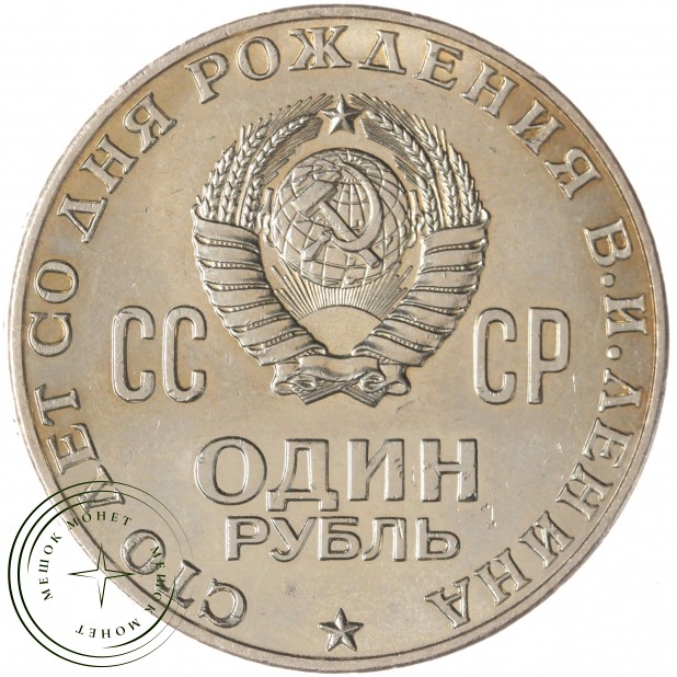 1 рубль 1970 100 лет со дня рождения Ленина UNC