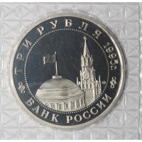 Монета 3 рубля 1995 Встреча на Эльбе PROOF (в запайке)