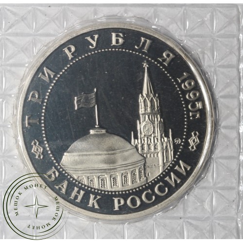 3 рубля 1995 Встреча на Эльбе PROOF (в запайке)