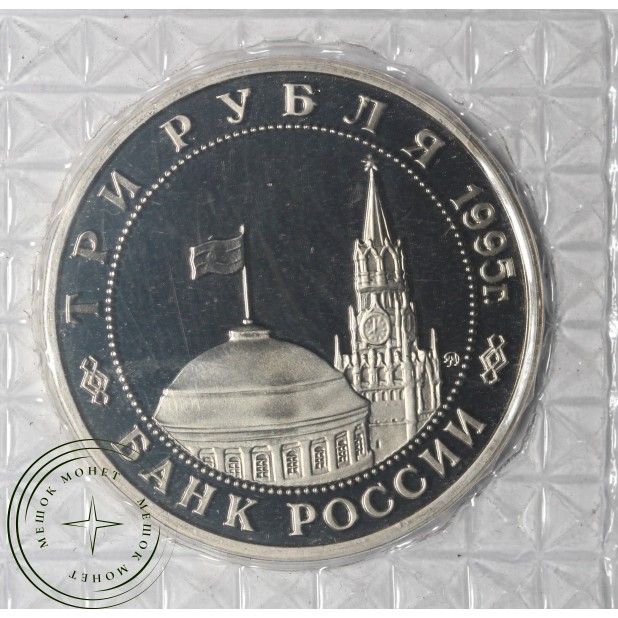 3 рубля 1995 Встреча на Эльбе PROOF (в запайке)
