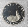 3 рубля 1995 Встреча на Эльбе PROOF (в запайке)