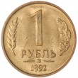 1 рубль 1992 ММД AU-UNC
