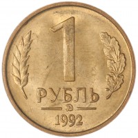 Монета 1 рубль 1992 ММД AU-UNC