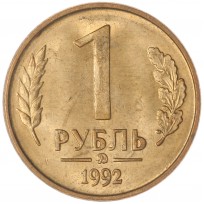 Монета 1 рубль 1992 ММД AU-UNC