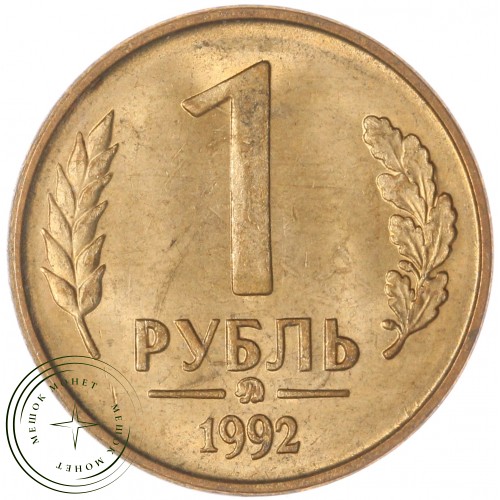 1 рубль 1992 ММД AU-UNC — 61134702