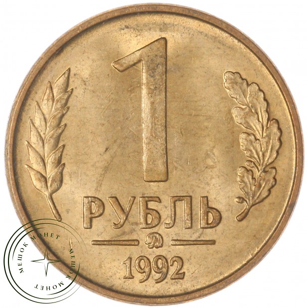 1 рубль 1992 ММД AU-UNC