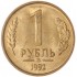 1 рубль 1992 ММД AU-UNC