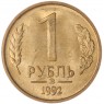 1 рубль 1992 ММД AU-UNC