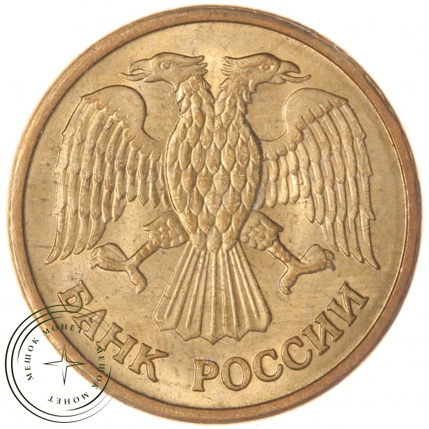 1 рубль 1992 ММД AU-UNC