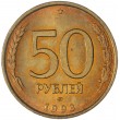 50 рублей 1993 ЛМД Немагнитная AU штемпельный блеск