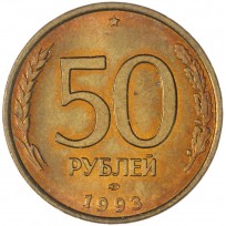 Монета 50 рублей 1993 ЛМД Немагнитная AU штемпельный блеск
