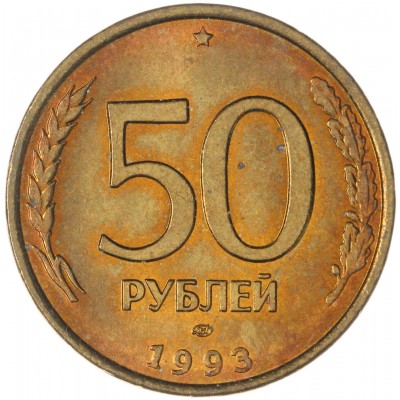 Монета 50 рублей 1993 ЛМД Немагнитная AU штемпельный блеск