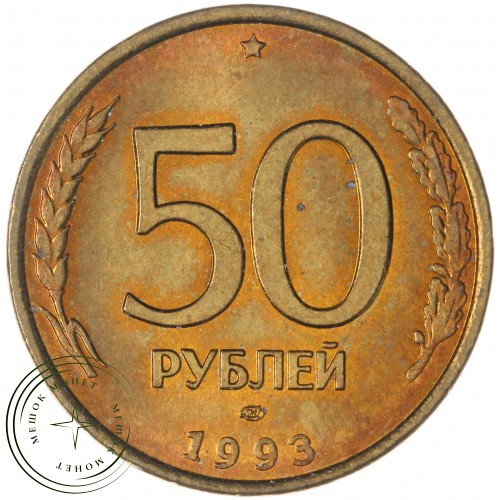 50 рублей 1993 ЛМД Немагнитная AU штемпельный блеск — 937040079
