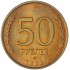 50 рублей 1993 ЛМД Немагнитная AU штемпельный блеск