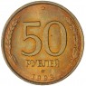 50 рублей 1993 ЛМД Немагнитная AU штемпельный блеск - 937040079