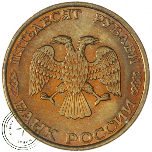 50 рублей 1993 ЛМД Немагнитная AU штемпельный блеск — 937040079