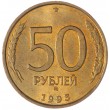 50 рублей 1993 ММД Немагнитная AU-UNC