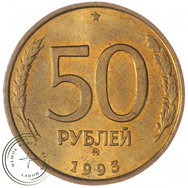 50 рублей 1993 ММД Немагнитная AU-UNC
