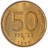 50 рублей 1993 ММД Немагнитная AU-UNC