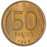 50 рублей 1993 ММД Немагнитная AU-UNC