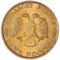 Монета 50 рублей 1993 ММД Немагнитная AU-UNC