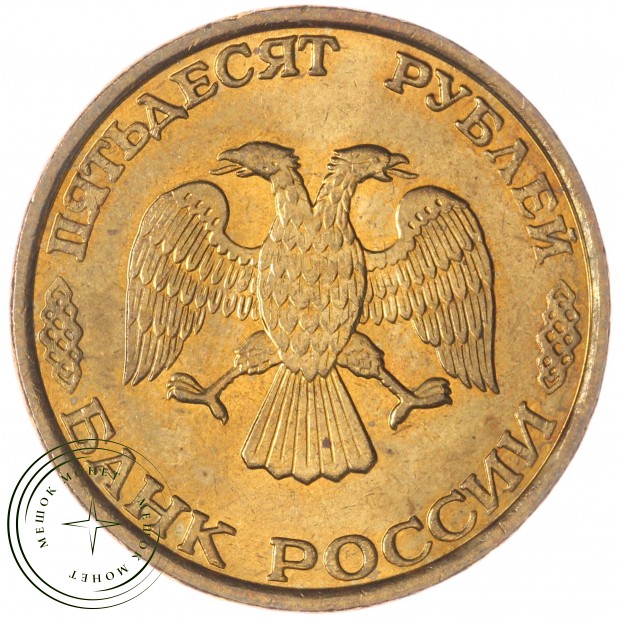 50 рублей 1993 ММД Немагнитная AU-UNC