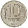 10 рублей 1992 ММД AU штемпельный блеск