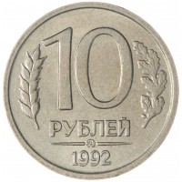 Монета 10 рублей 1992 ММД AU штемпельный блеск
