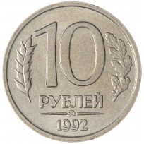 Монета 10 рублей 1992 ММД AU штемпельный блеск