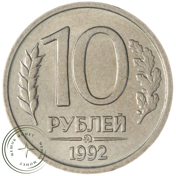 10 рублей 1992 ММД