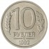 10 рублей 1992 ММД AU штемпельный блеск