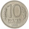 10 рублей 1992 ММД