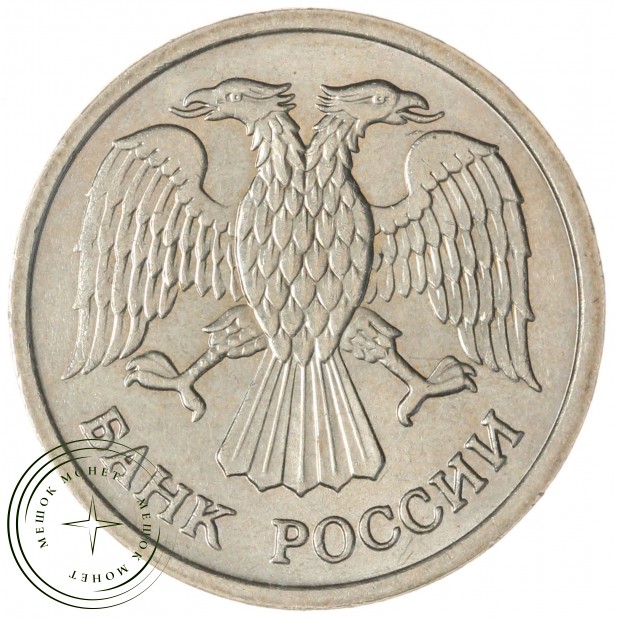 10 рублей 1992 ММД