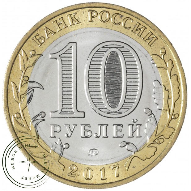 10 рублей 2017 Олонец брак гурта
