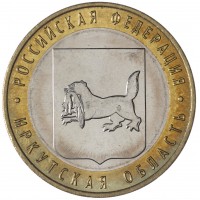 Монета 10 рублей 2016 Иркутская область брак гурта