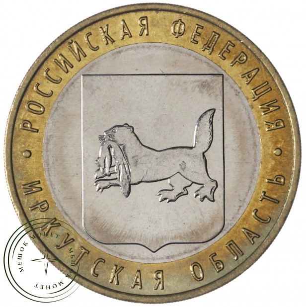 10 рублей 2016 Иркутская область брак гурта