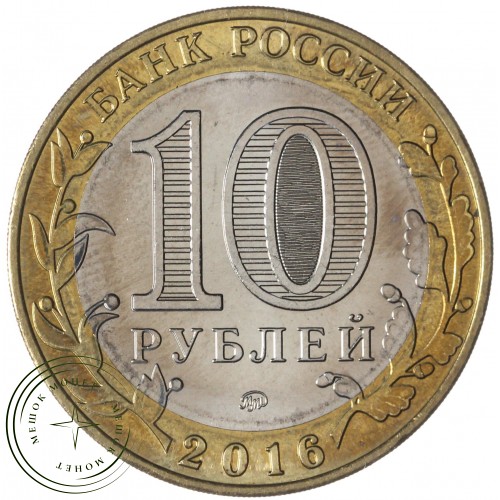 10 рублей 2016 Иркутская область брак гурта — 46543163