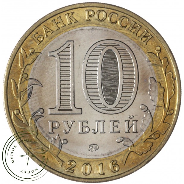 10 рублей 2016 Иркутская область брак гурта