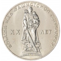 Монета 1 рубль 1965 20 лет Победы AU