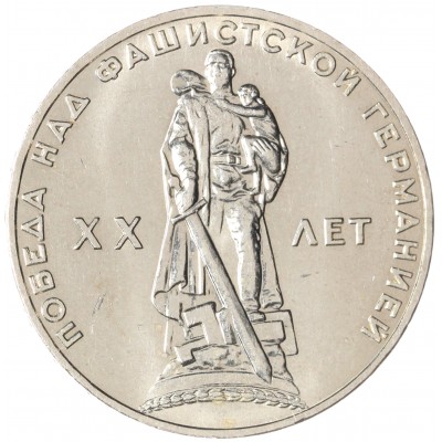 Монета 1 рубль 1965 20 лет Победы AU