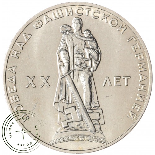 1 рубль 1965 20 лет Победы AU — 937045575