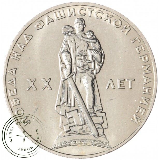 1 рубль 1965 20 лет Победы AU — 937045575